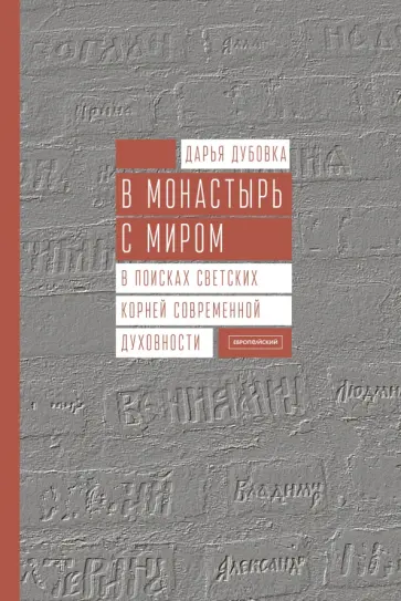В монастырь с миром. В поисках светских корней современной духовности В монастырь с миром. В поисках светских корней современной духовности обложка книги
