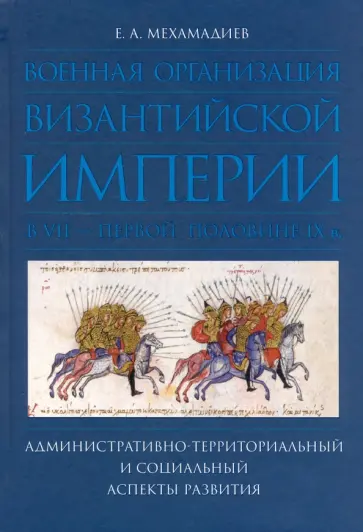 Евгений Мехамадиев - Военная организация Византийской империи в VII — первой половине IX в. обложка книги