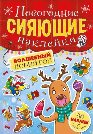 Сияющие наклейки. Волшебный Новый год обложка книги