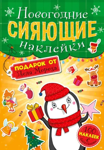 Сияющие наклейки. Подарок от Деда Мороза обложка книги