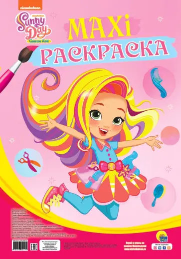 Maxi-раскраска. Санни дэй обложка книги