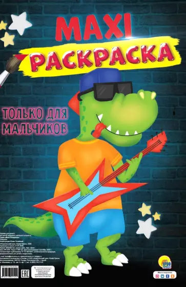 Maxi-раскраска. Только для мальчиков обложка книги