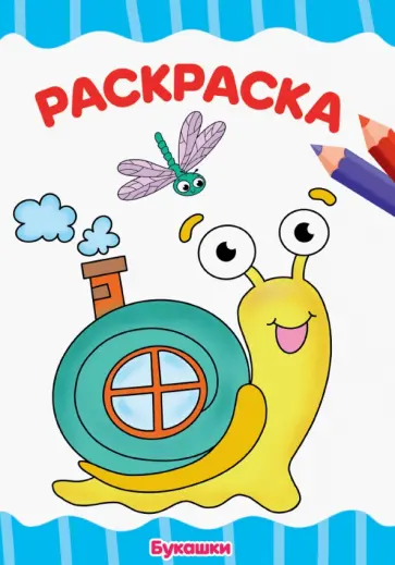 Раскраска А4. Букашки Раскраска А4. Букашки обложка книги