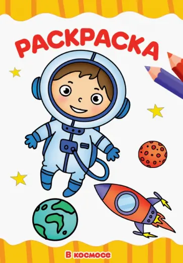 Раскраска А4. В космосе обложка книги