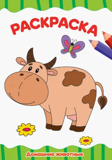 Раскраска А4. Домашние животные Раскраска А4. Домашние животные обложка книги