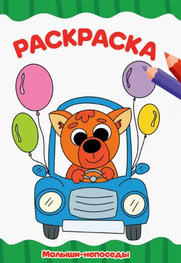 Раскраска А4. Малыши-непоседы обложка книги