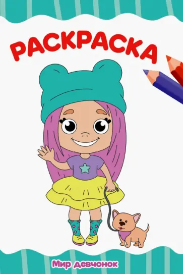 Раскраска А4. Мир девчонок Раскраска А4. Мир девчонок обложка книги