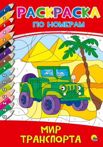Раскраска по номерам.  Мир транспорта обложка книги