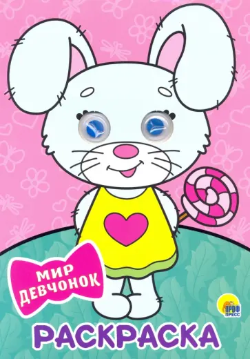 Раскраска А4. Мир девчонок Раскраска А4. Мир девчонок обложка книги