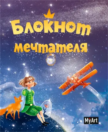 My Art. Блокнот мечтателя (тиснение) My Art. Блокнот мечтателя (тиснение) обложка книги