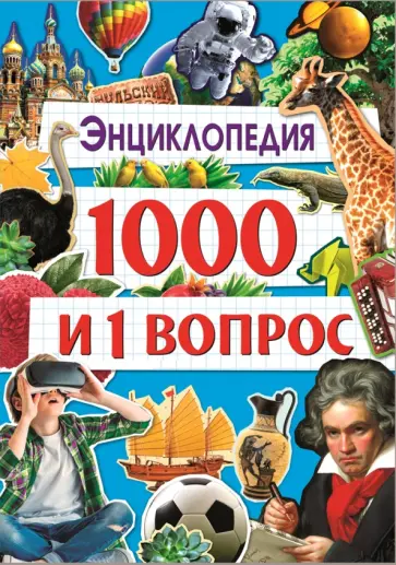 Людмила Соколова - Энциклопедия 1000 и 1 вопрос Людмила Соколова - Энциклопедия 1000 и 1 вопрос обложка книги