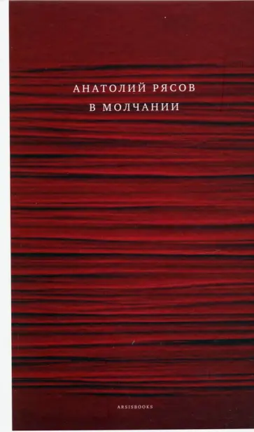 Анатолий Рясов - В молчании обложка книги