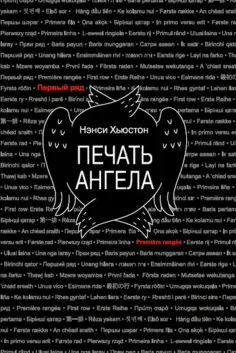 Нэнси Хьюстон - Печать ангела Нэнси Хьюстон - Печать ангела обложка книги