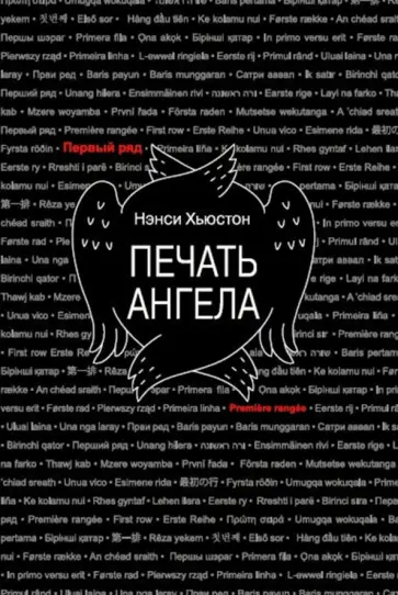 Нэнси Хьюстон - Печать ангела Нэнси Хьюстон - Печать ангела обложка книги
