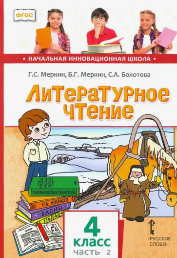 Меркин, Меркин - Литературное чтение. 4 класс. Учебник. В 2-х частях. Часть 2. ФГОС Меркин, Меркин - Литературное чтение. 4 класс. Учебник. В 2-х частях. Часть 2. ФГОС обложка книги