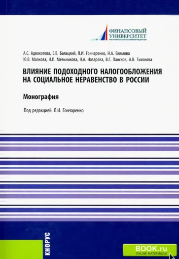Гончаренко, Адвокатова - Влияние подоходного налогообложения на социальное неравенство в России. Монография Гончаренко, Адвокатова - Влияние подоходного налогообложения на социальное неравенство в России. Монография обложка книги