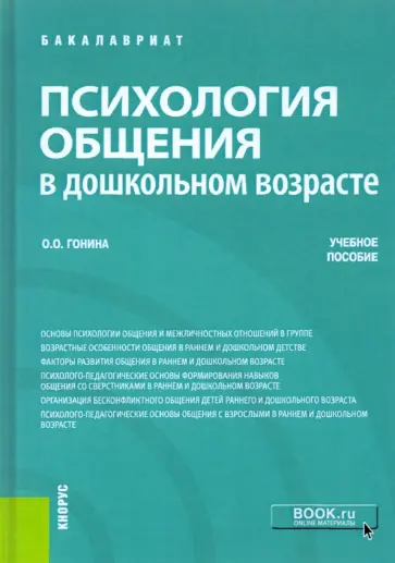 Ольга Гонина - Психология общения в дошкольном возрасте. Учебное пособие Ольга Гонина - Психология общения в дошкольном возрасте. Учебное пособие обложка книги