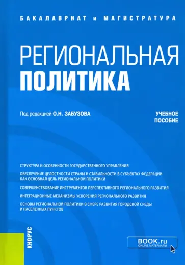 Перенджиев, Злотникова - Региональная политика. Учебное пособие обложка книги