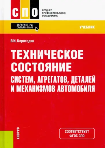 Виктор Карагодин - Техническое состояние систем, агрегатов, деталей и механизмов автомобиля. Учебник Виктор Карагодин - Техническое состояние систем, агрегатов, деталей и механизмов автомобиля. Учебник обложка книги