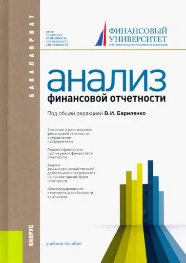 Бариленко, Кузнецов - Анализ финансовой отчетности. Учебное пособие Бариленко, Кузнецов - Анализ финансовой отчетности. Учебное пособие обложка книги