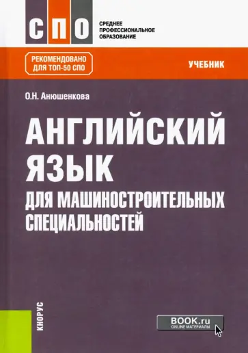 Ольга Анюшенкова - Английский язык для машиностроительных специальностей. Учебник обложка книги