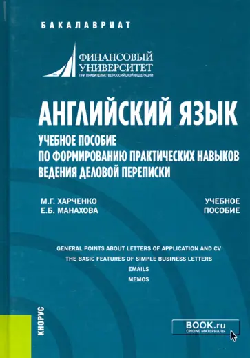 Харченко, Манахова - Английский язык. Учебное пособие по формированию практических навыков ведения деловой переписки обложка книги