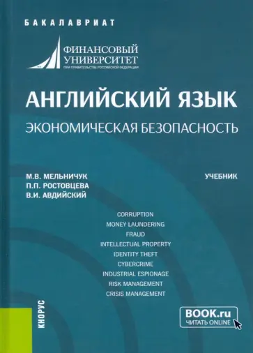 Авдийский, Мельничук - Английский язык. Экономическая безопасность. Учебник Авдийский, Мельничук - Английский язык. Экономическая безопасность. Учебник обложка книги
