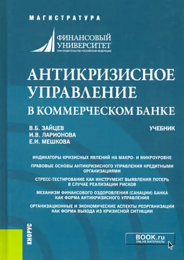 Зайцев, Ларионова - Антикризисное управление в коммерческом банке. Учебник обложка книги