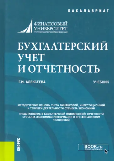 Гульнара Алексеева - Бухгалтерский учет и отчетность. Учебник Гульнара Алексеева - Бухгалтерский учет и отчетность. Учебник обложка книги
