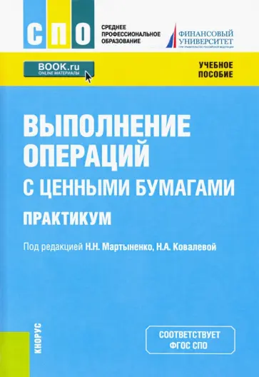 Соколинская, Мартыненко - Выполнение операций с ценными бумагами. Практикум. Учебное пособие обложка книги