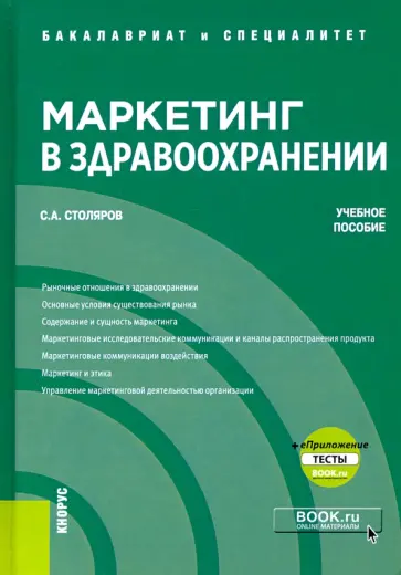 Станислав Столяров - Маркетинг в здравоохранении + еПриложение. Тесты. Учебное пособие обложка книги