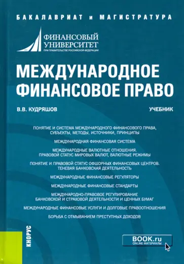 Владислав Кудряшов - Международное финансовое право. Учебник обложка книги