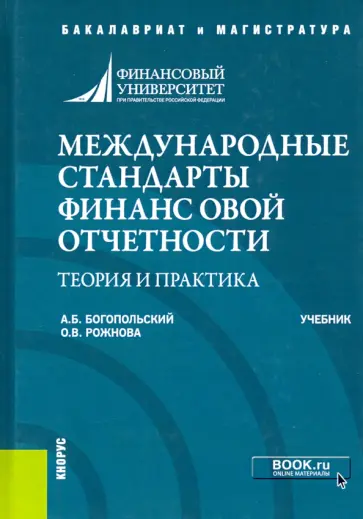 Богопольский, Рожнова - Международные стандарты финансовой отчетности. Теория и практика. Учебник обложка книги