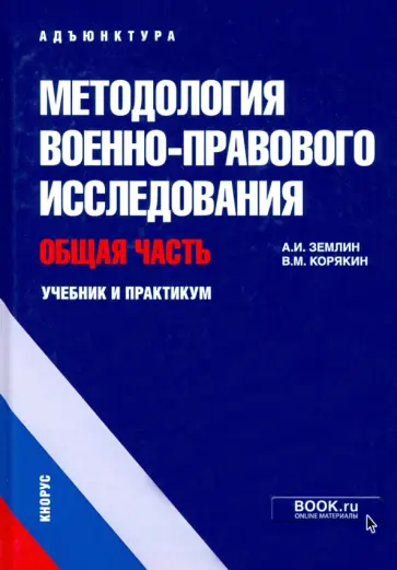 Землин, Корякин - Методология военно-правового исследования. Общая часть. Учебник и практикум обложка книги