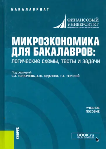 Терская, Абелев - Микроэкономика для бакалавров: логические схемы, тесты и задачи. Учебное пособие Терская, Абелев - Микроэкономика для бакалавров: логические схемы, тесты и задачи. Учебное пособие обложка книги