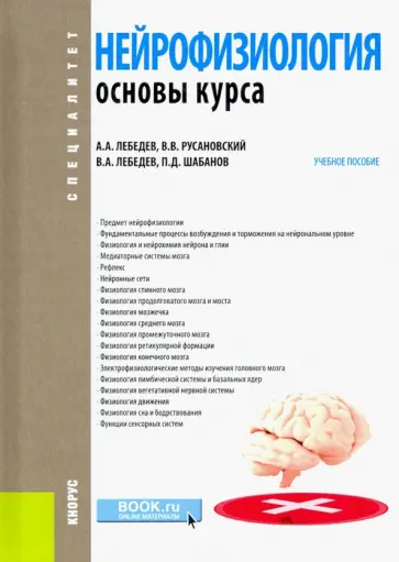 Лебедев, Русановский - Нейрофизиология. Основы курса. Учебное пособие обложка книги