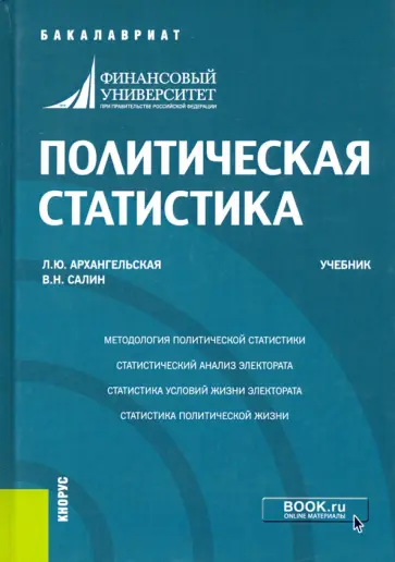 Архангельская, Салин - Политическая статистика. Учебник Архангельская, Салин - Политическая статистика. Учебник обложка книги