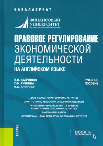 Ручкина, Кудряшов - Правовое регулирование экономической деятельности (на английском языке). Учебное пособие Ручкина, Кудряшов - Правовое регулирование экономической деятельности (на английском языке). Учебное пособие обложка книги