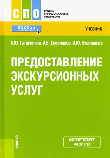 Косолапов, Гатауллина - Предоставление экскурсионных услуг. Учебник обложка книги