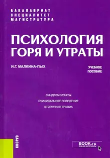 Книга: "Психология горя и утраты. Учебное пособие" - Ирина Малкина-Пых ...