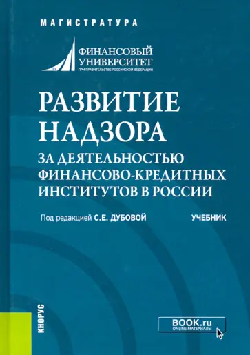 Дубова, Афанасьева - Развитие надзора за деятельностью финансово-кредитных институтов в России. Учебник обложка книги
