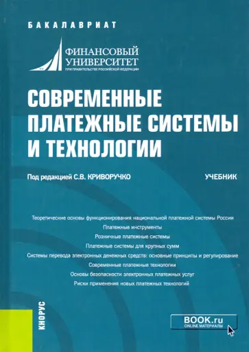 Криворучко, Достов - Современные платежные системы и технологии. Учебник обложка книги