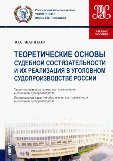 Юрий Жариков - Теоретические основы судебной состязательности и их реализация в уголовном судопр. России. Уч. пособ обложка книги