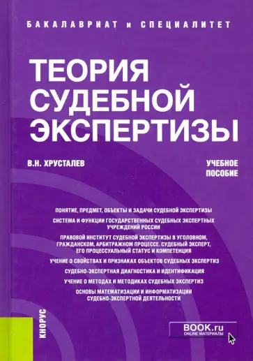 Виталий Хрусталев - Теория судебной экспертизы. Учебное пособие обложка книги