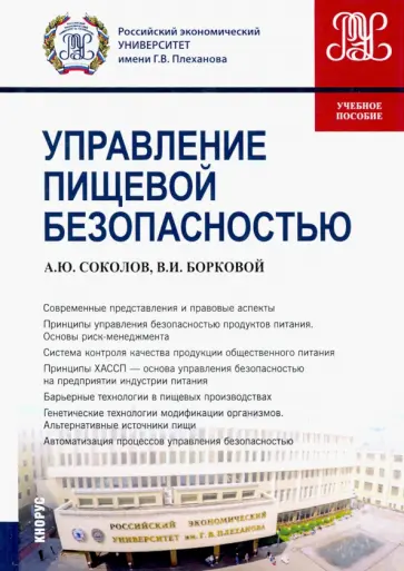 Соколов, Борковой - Управление пищевой безопасностью. Учебное пособие Соколов, Борковой - Управление пищевой безопасностью. Учебное пособие обложка книги