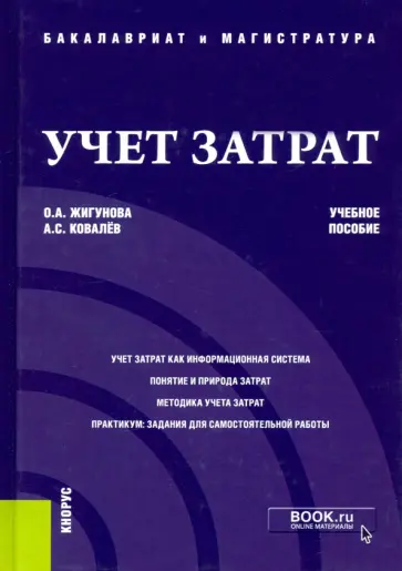 Жигунова, Ковалев - Учет затрат. Учебное пособие обложка книги
