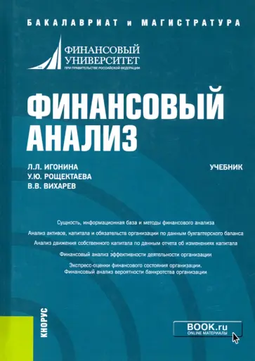 Игонина, Рощектаева - Финансовый анализ. Учебник Игонина, Рощектаева - Финансовый анализ. Учебник обложка книги