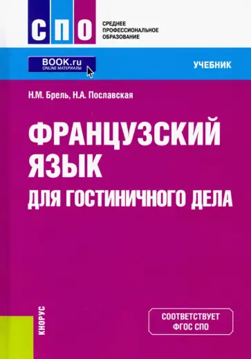 Брель, Пославская - Французский язык для гостиничного дела. Учебник обложка книги