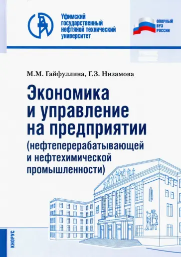 Гайфуллина, Низамова - Экономика и управление на предприятии (нефтеперерабатывающей и нефтехимической промыш.) Уч. пособие обложка книги