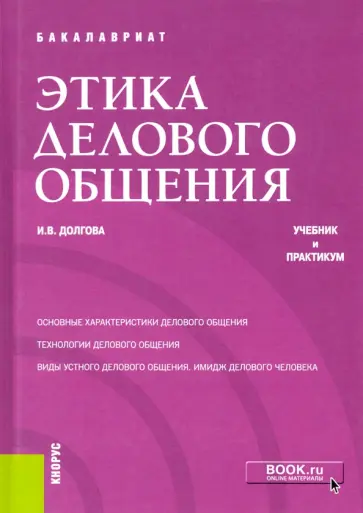 Ирина Долгова - Этика делового общения. Учебник и практикум обложка книги